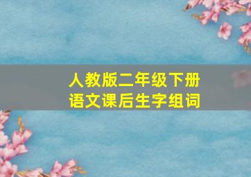 人教版二年级下册语文课后生字组词