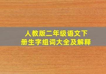 人教版二年级语文下册生字组词大全及解释