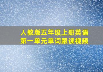 人教版五年级上册英语第一单元单词跟读视频