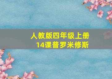 人教版四年级上册14课普罗米修斯