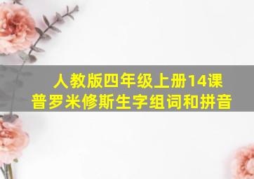 人教版四年级上册14课普罗米修斯生字组词和拼音