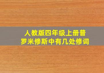 人教版四年级上册普罗米修斯中有几处修词