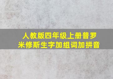 人教版四年级上册普罗米修斯生字加组词加拼音