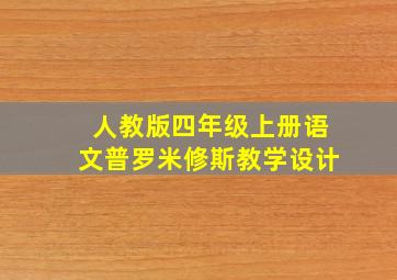 人教版四年级上册语文普罗米修斯教学设计