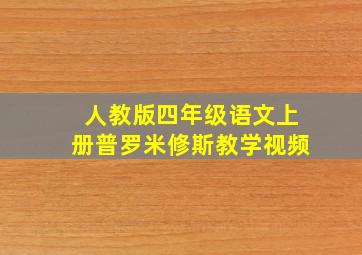 人教版四年级语文上册普罗米修斯教学视频