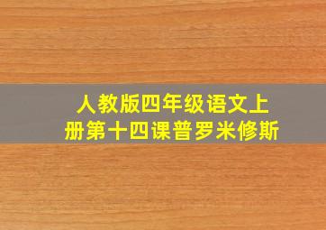 人教版四年级语文上册第十四课普罗米修斯