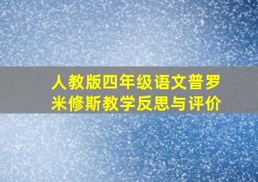 人教版四年级语文普罗米修斯教学反思与评价