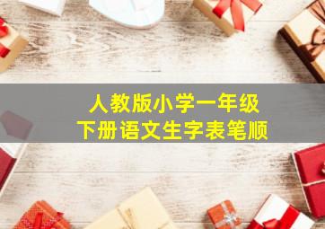 人教版小学一年级下册语文生字表笔顺