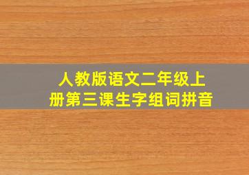 人教版语文二年级上册第三课生字组词拼音