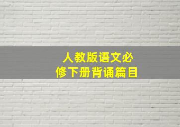 人教版语文必修下册背诵篇目