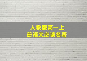 人教版高一上册语文必读名著