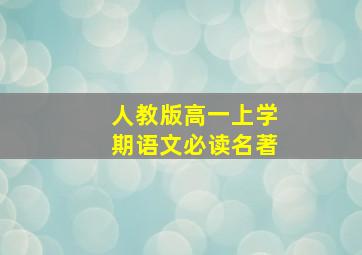 人教版高一上学期语文必读名著