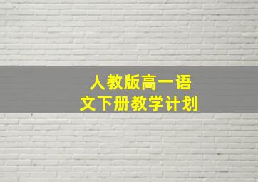 人教版高一语文下册教学计划