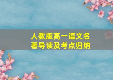 人教版高一语文名著导读及考点归纳