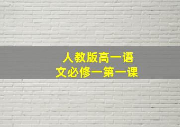 人教版高一语文必修一第一课