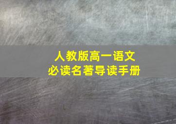 人教版高一语文必读名著导读手册