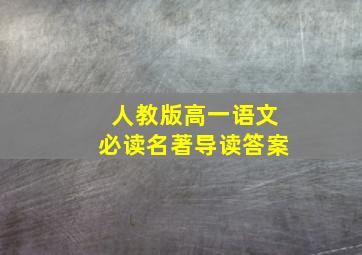 人教版高一语文必读名著导读答案