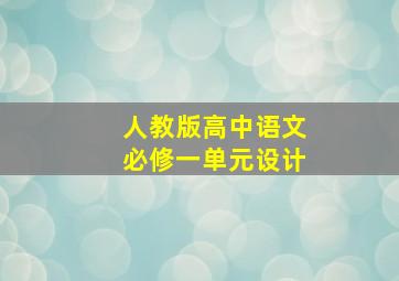 人教版高中语文必修一单元设计