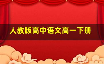 人教版高中语文高一下册