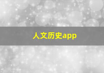 人文历史app