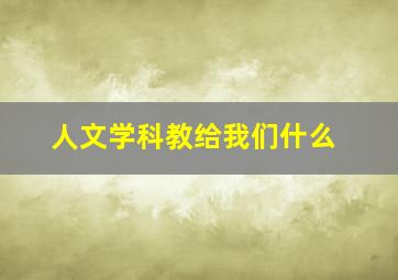 人文学科教给我们什么