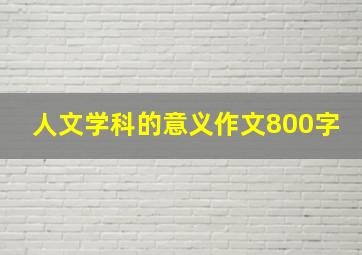 人文学科的意义作文800字