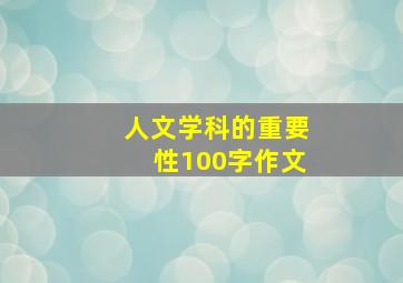 人文学科的重要性100字作文