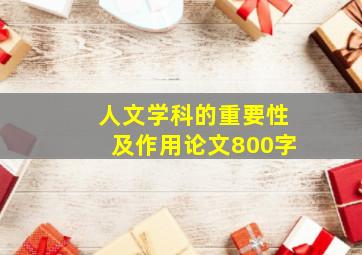 人文学科的重要性及作用论文800字