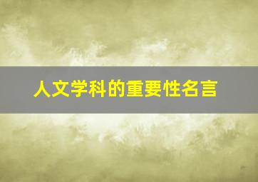 人文学科的重要性名言