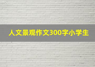 人文景观作文300字小学生