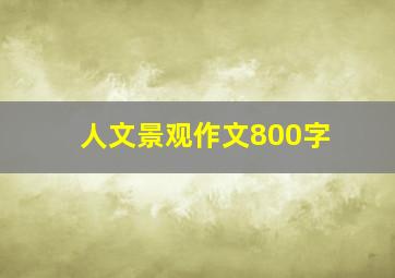 人文景观作文800字