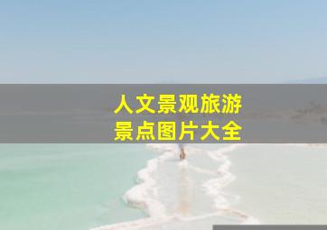 人文景观旅游景点图片大全