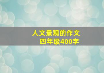 人文景观的作文四年级400字