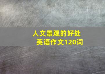 人文景观的好处英语作文120词