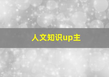 人文知识up主