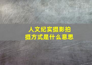 人文纪实摄影拍摄方式是什么意思