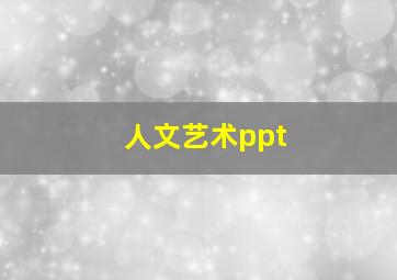 人文艺术ppt