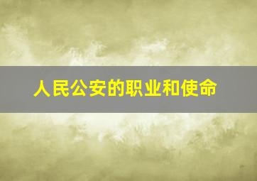 人民公安的职业和使命