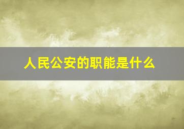 人民公安的职能是什么