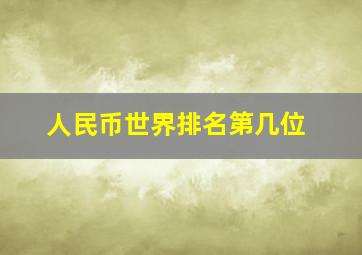 人民币世界排名第几位