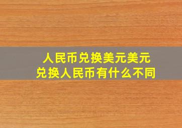 人民币兑换美元美元兑换人民币有什么不同