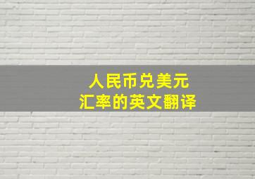 人民币兑美元汇率的英文翻译