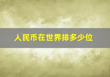 人民币在世界排多少位