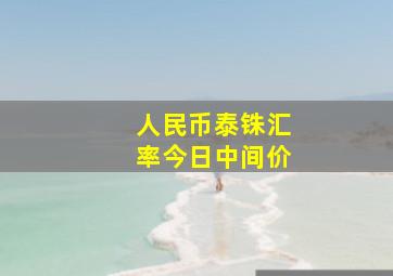 人民币泰铢汇率今日中间价