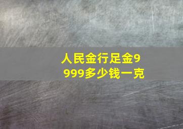 人民金行足金9999多少钱一克