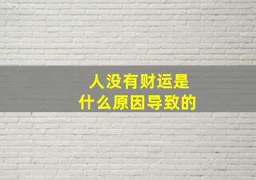 人没有财运是什么原因导致的