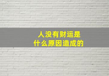 人没有财运是什么原因造成的