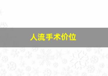 人流手术价位