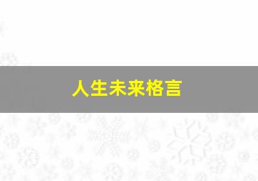 人生未来格言