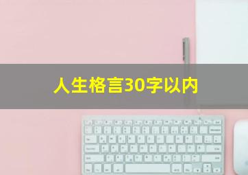 人生格言30字以内